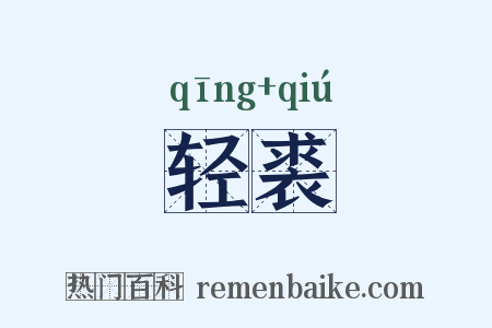 轻裘是什么意思的图片